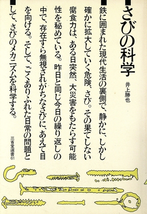 さびの科学 三省堂選書