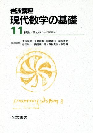 岩波講座 現代数学の基礎 2冊セット(11)14.群論/15.環と体1-可換環論
