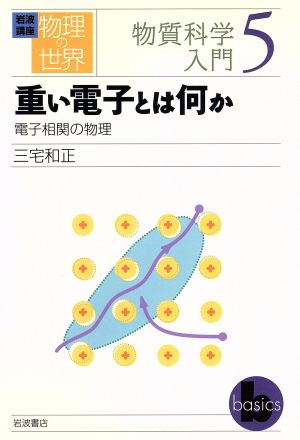 岩波講座 物理の世界 物質科学入門(5)重い電子とは何か