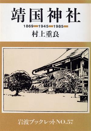 靖国神社 1869-1945-1985岩波ブックレット57