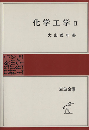 化学工学 2 岩波全書