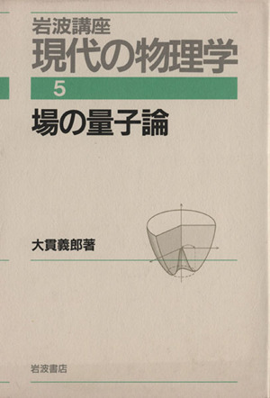 岩波講座 現代の物理学(5) 場の量子論