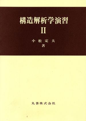 構造解析学演習 2