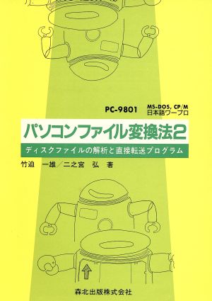 パソコンファイル変換法2 ディスクファイルの解析と直接転送プ