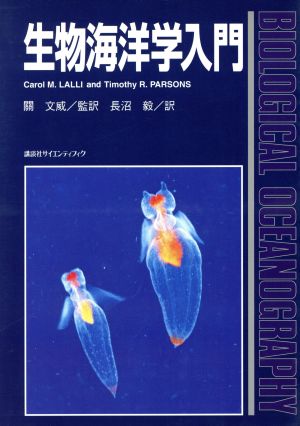 生物海洋学入門