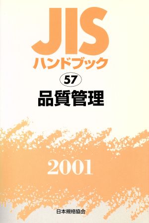 JISハンドブック 品質管理 2001 JISハンドブック