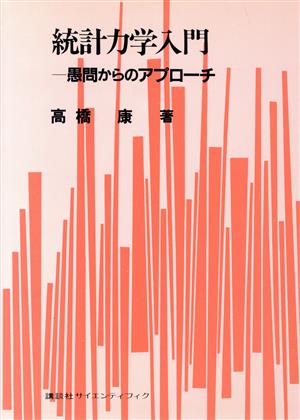 統計力学入門 愚問からのアプローチ