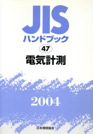 JISハンドブック 電気計測 2004 JISハンドブック