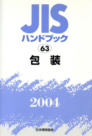 JISハンドブック 包装 2004 JISハンドブック