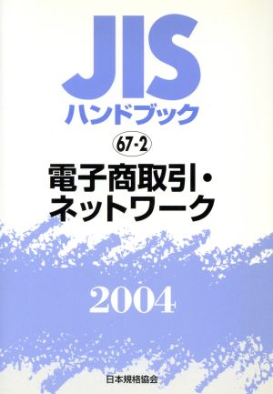 JISハンドブック 電子商取引・ネットワーク 20 JISハンドブック