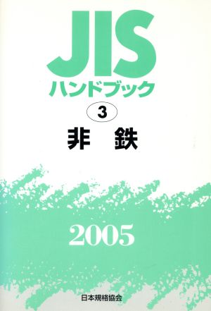 JISハンドブック 非鉄 2005 JISハンドブック