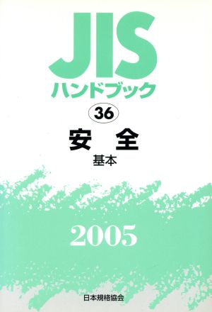 JISハンドブック 安全-基本 2005 JISハンドブック