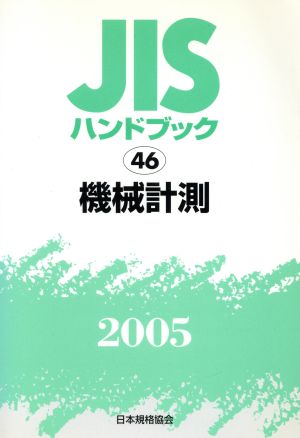 JISハンドブック 機械計測 2005 JISハンドブック