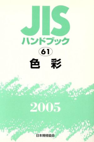 JISハンドブック 色彩 2005 JISハンドブック