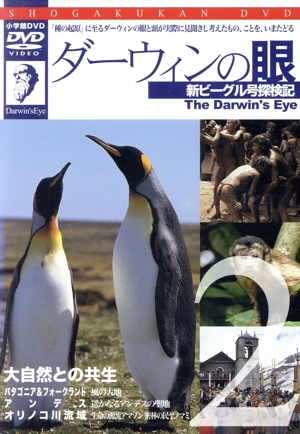 DVD ダーウィンの眼新ビーグル号探検記(2) 大自然との共生