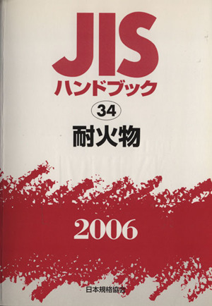 JISハンドブック 耐火物 2006 JISハンドブック