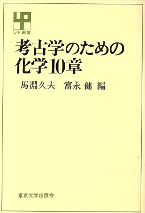 考古学のための化学10章 UP選書218