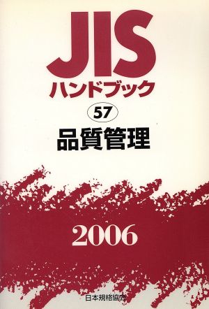 JISハンドブック 品質管理 2006 JISハンドブック