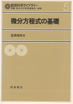 微分方程式の基礎