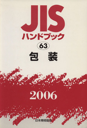 JISハンドブック 包装 2006 JISハンドブック