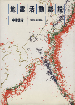 地震活動総説