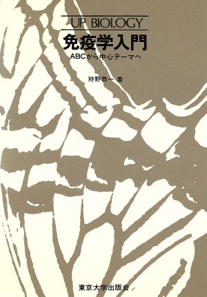 免疫学入門 ABCから中心テーマへ UPバイオロジー42