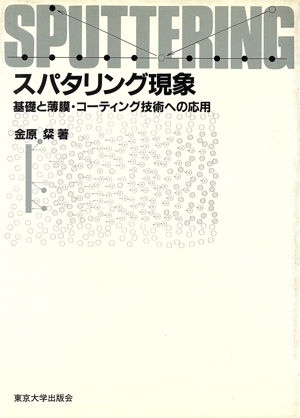 スパタリング現象 基礎と薄膜・コーティング技術への応用