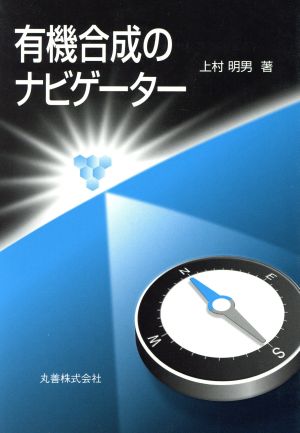 有機合成のナビゲーター