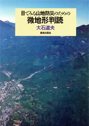 目でみる山地防災のための微地形判読