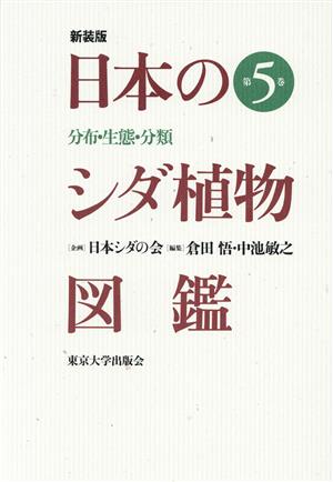 日本のシダ植物図鑑 新装版(第5巻) 分布・生態・分類