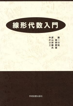 線形代数入門