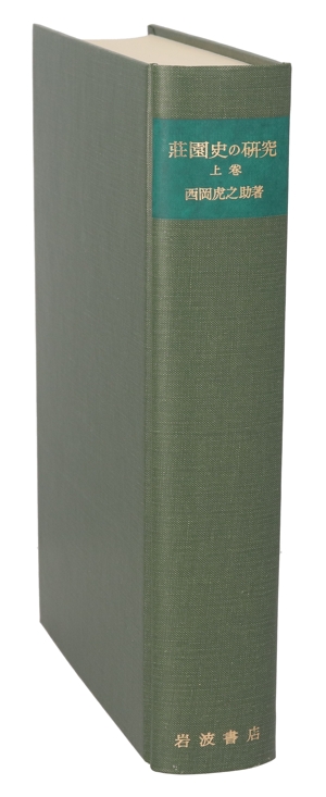 荘園史の研究(上)