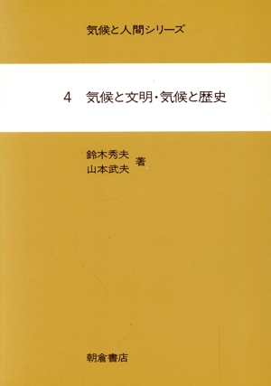 気候と文明・気候と歴史