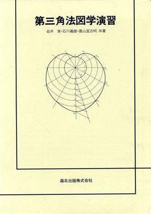 第三角法図学演習