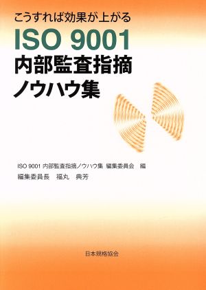 こうすれば効果が上がるISO 9001内部監査指摘ノウハウ集