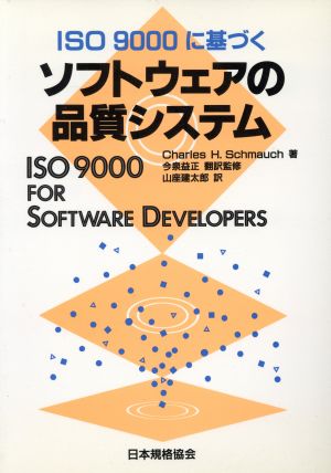 ISO9000に基づくソフトウェアの品質システム