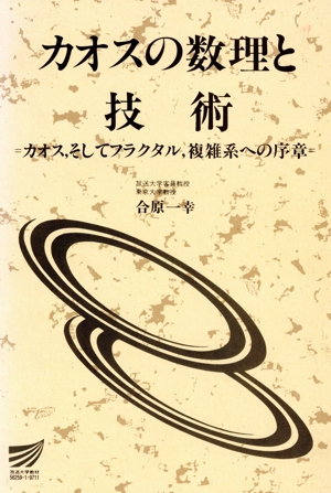 カオスの数理と技術 カオス,そしてフラクタル,複雑系への序章 放送大学教材