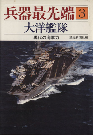 兵器最先端(3) 大洋艦隊 現代の海軍力