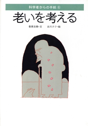 老いを考える 科学者からの手紙6