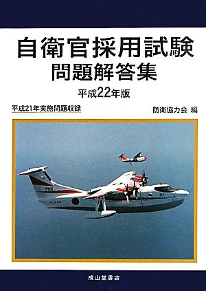 自衛官採用試験問題解答集(平成22年版)