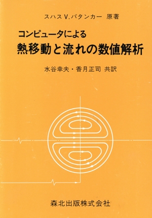 コンピュータによる熱移動と流れの数値解析