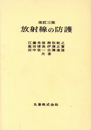 放射線の防護 改訂3版