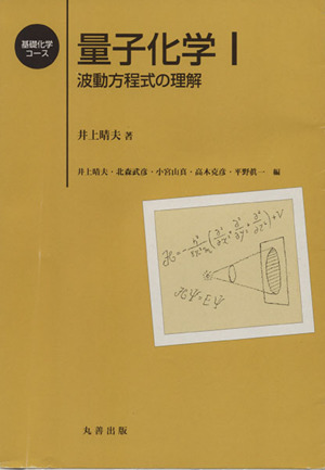 量子化学 1 波動方程式の理解