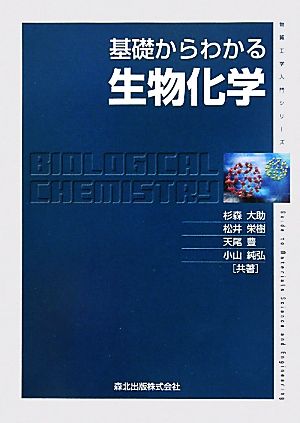 基礎からわかる生物化学 物質工学入門シリーズ