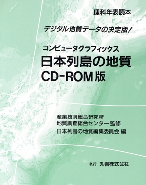 日本列島の地質CD-ROM版 コンピュータグラフィックス