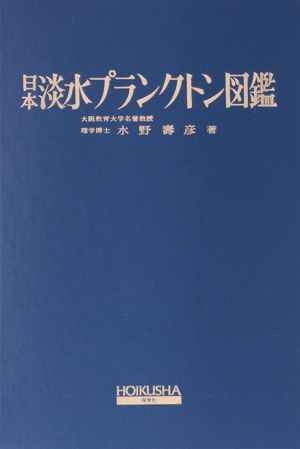 日本淡水プランクトン図鑑 改訂版