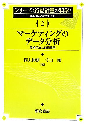 マーケティングのデータ分析 分析手法と適用事例 シリーズ行動計量の科学2