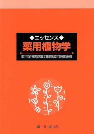 エッセンス薬用植物学