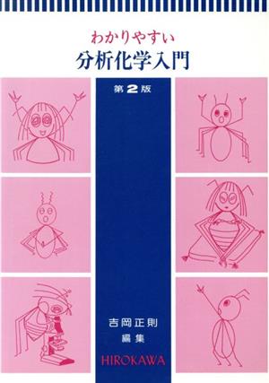 わかりやすい分析化学入門