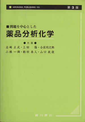 問題を中心とした薬品分析化学